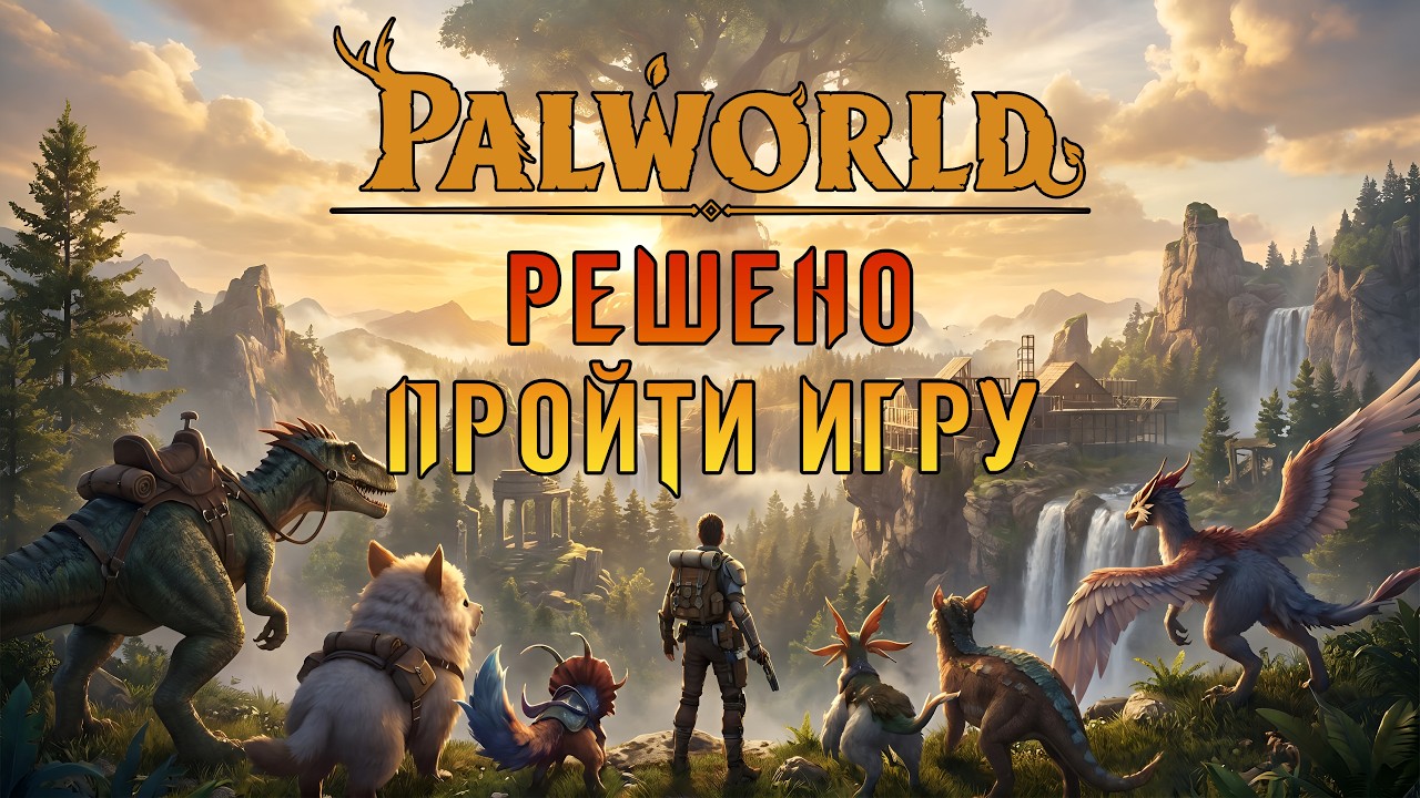 &laquo;🐾Стройка Базы🐾&raquo; После обновления игра реально удивила меня 🔥🌍 | Palworld v1.0 #02
