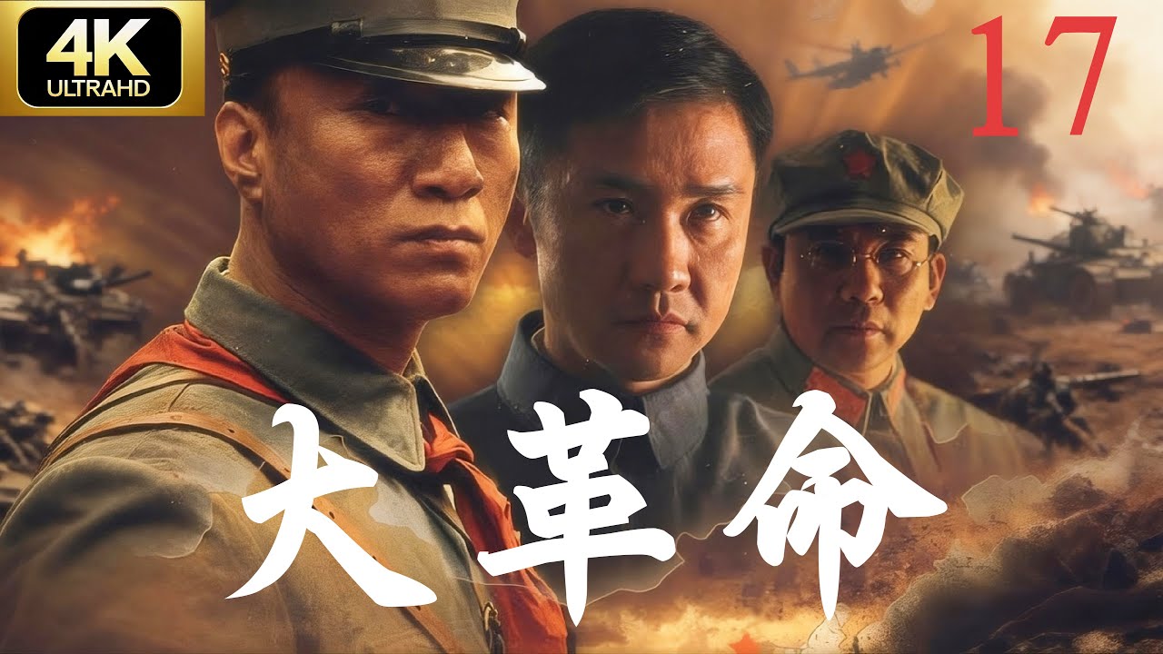 【4K战争剧】《大革命》第17集｜必看经典连续剧完整版💥