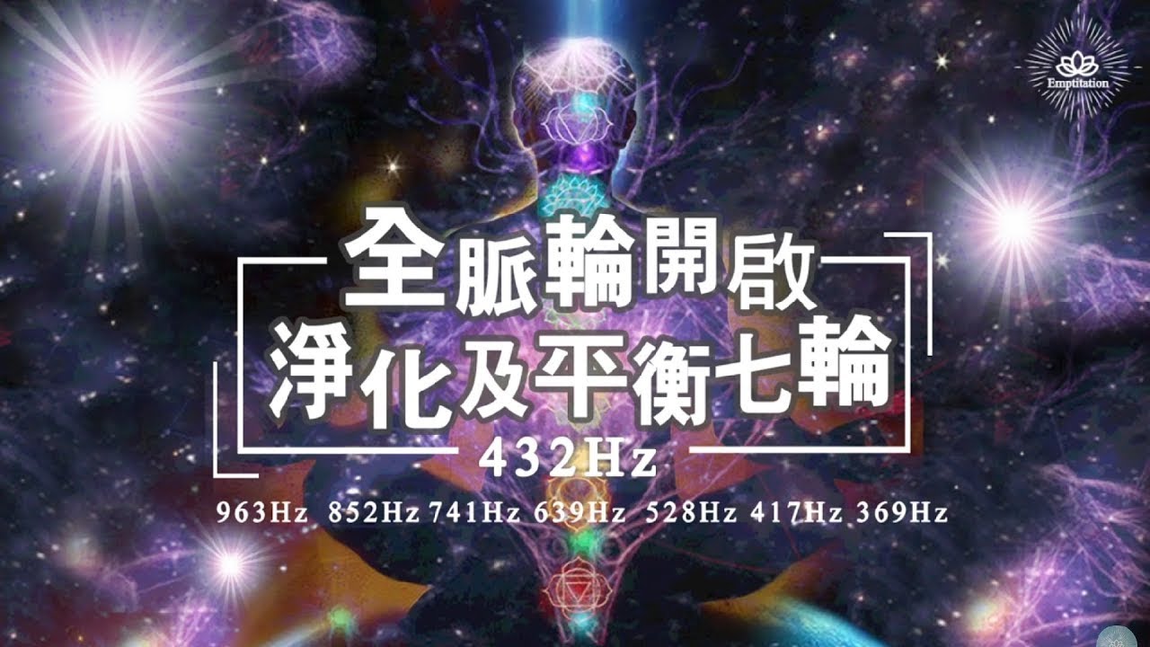 【脈輪音樂】一次開啟全脈輪 - 海底輪．臍輪．太陽輪．心輪．喉輪．眉心輪(第三眼/松果體)．頂輪 - 冥想｜靈氣｜瑜伽｜淨化｜身心靈｜靈性成長｜靈性覺醒