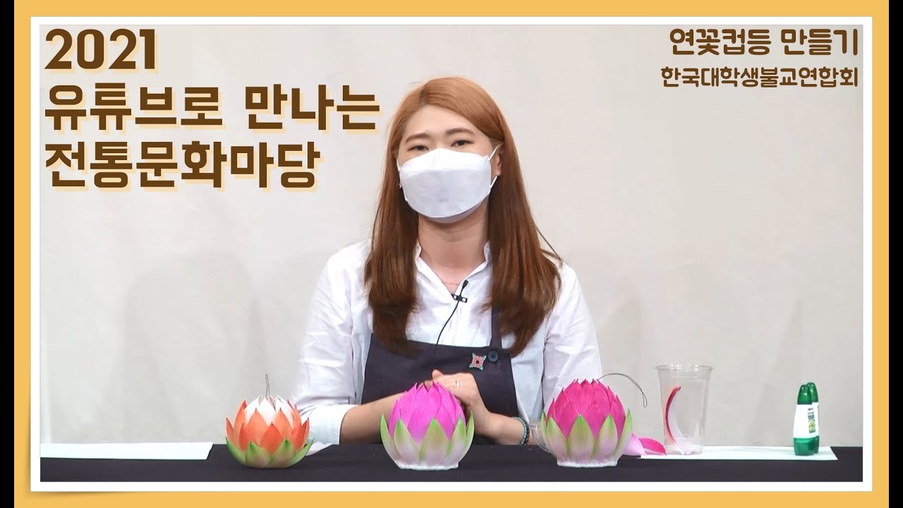 연꽃컵등 만들기 [2021 유튜브로 만나는 전통문화마당]