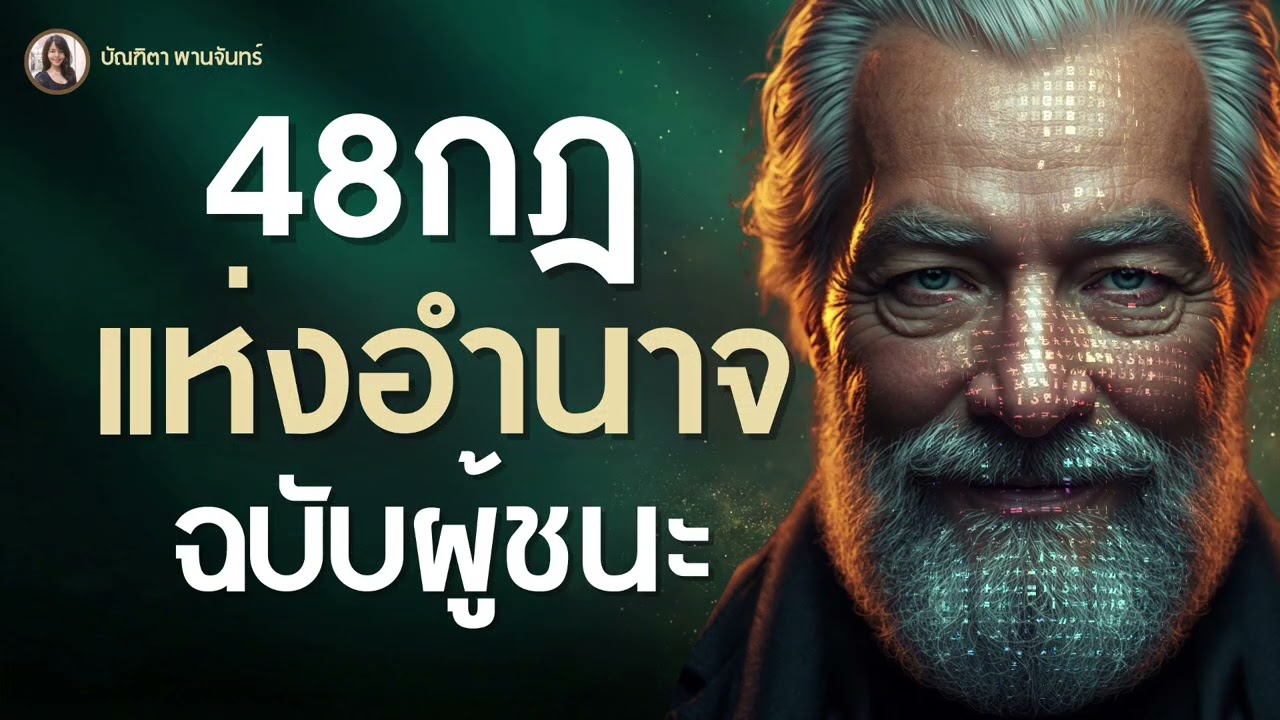48 กฎแห่งอำนาจ ฉบัยผู้ชนะ วิธีอ่านคนและสร้างบารมีให้คนเกรงใจ l จิตวิทยา | บัณฑิตา พานจันทร์