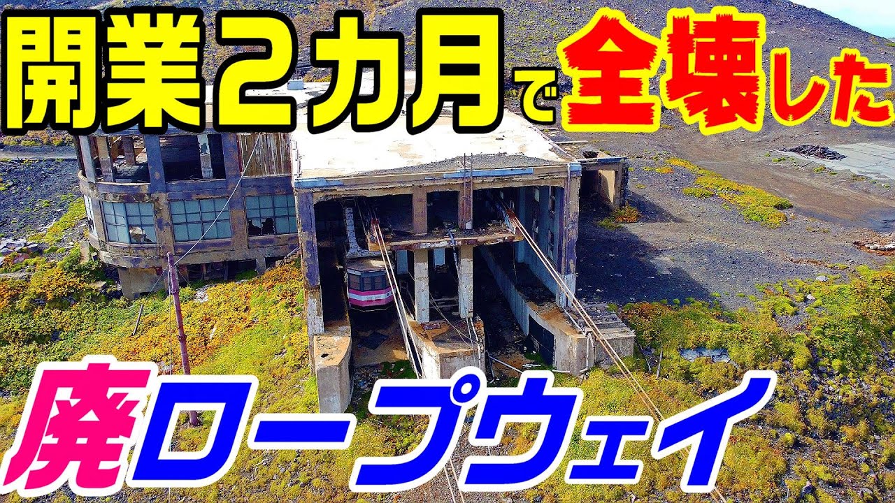 【300℃の岩が降る鉄道】活火山の火口を登るロープウェイ　阿蘇山ロープウェー　仙酔峡ロープウェイ