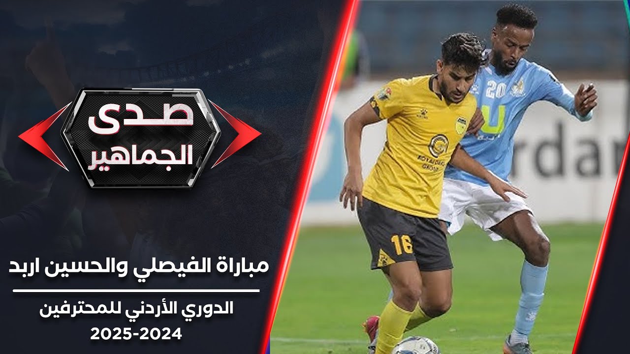 صدى الجماهير | اصداء جماهير الفيصلي والحسين