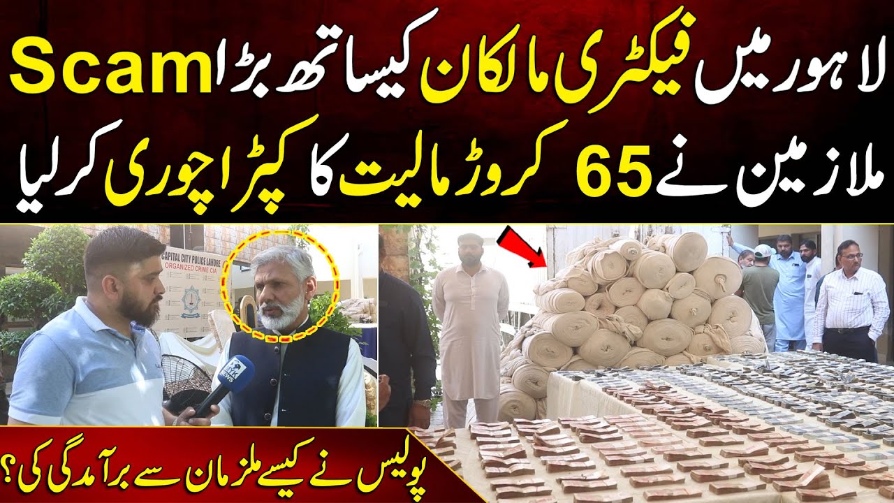 Factory Mulazmeen Nay 65 Crore Ka Kapra Chori Kar Liya | Biggest Scam In Lahore | MYK News Tv