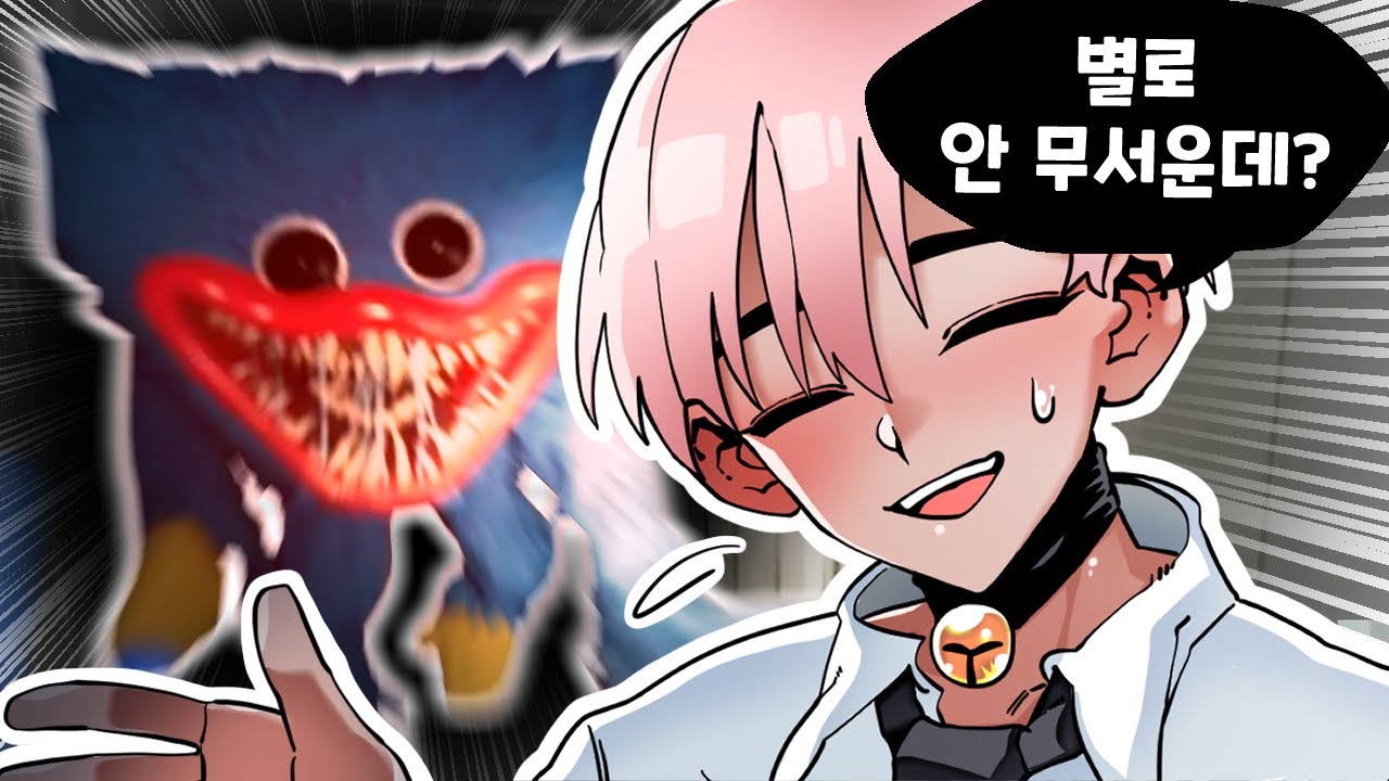 허기워기? 그거 별로 안 무섭던ㄷ