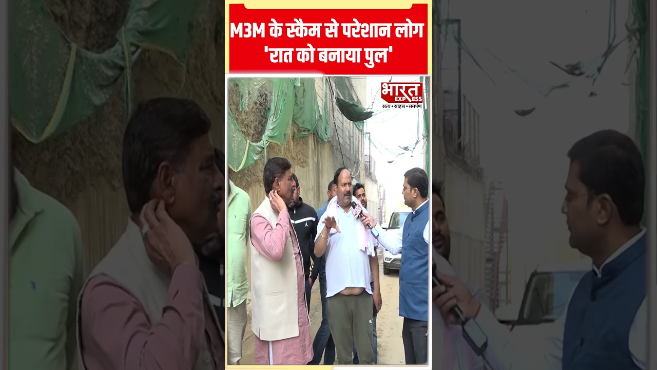 M3M Scam: M3M के स्कैम से परेशान लोग, 'रात को बनाया पुल'| Bharat Express