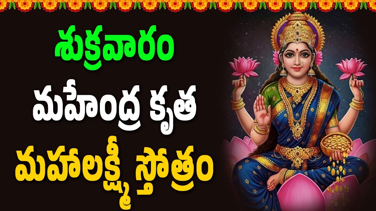 శుక్రవారం మహేంద్ర కృత మహాలక్ష్మీ స్తోత్రం || Bhakthi Velugu