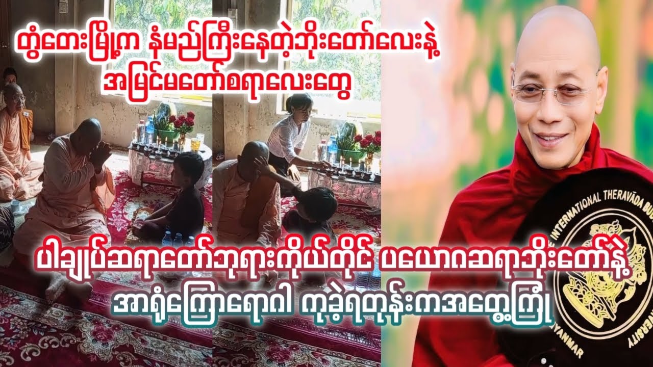 နံမည်ကြီးနေတဲ့ဘိုးတော်လေး #dhamasharingchannel #dhama #knowledge #video
