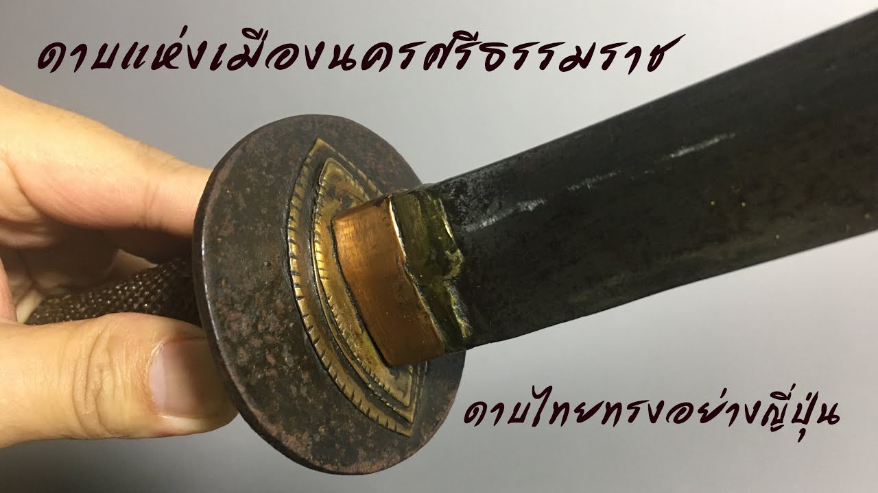 ดาบโบราณ Ep.41 ดาบแห่งเมืองนครศรีธรรมราช ดาบไทยทรงอย่างญี่ปุ่น