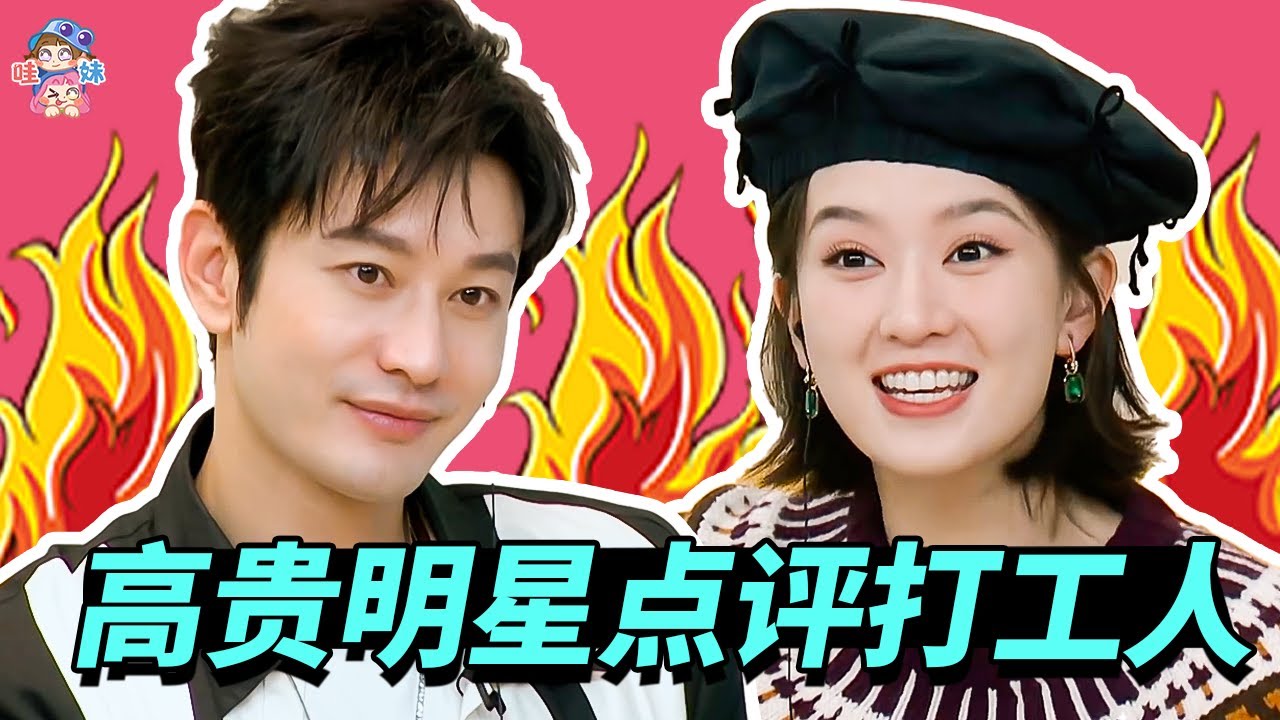 黃曉明讓服務員買單，喬欣把職場當宮鬥！明星別消費打工人了！【哇妹】