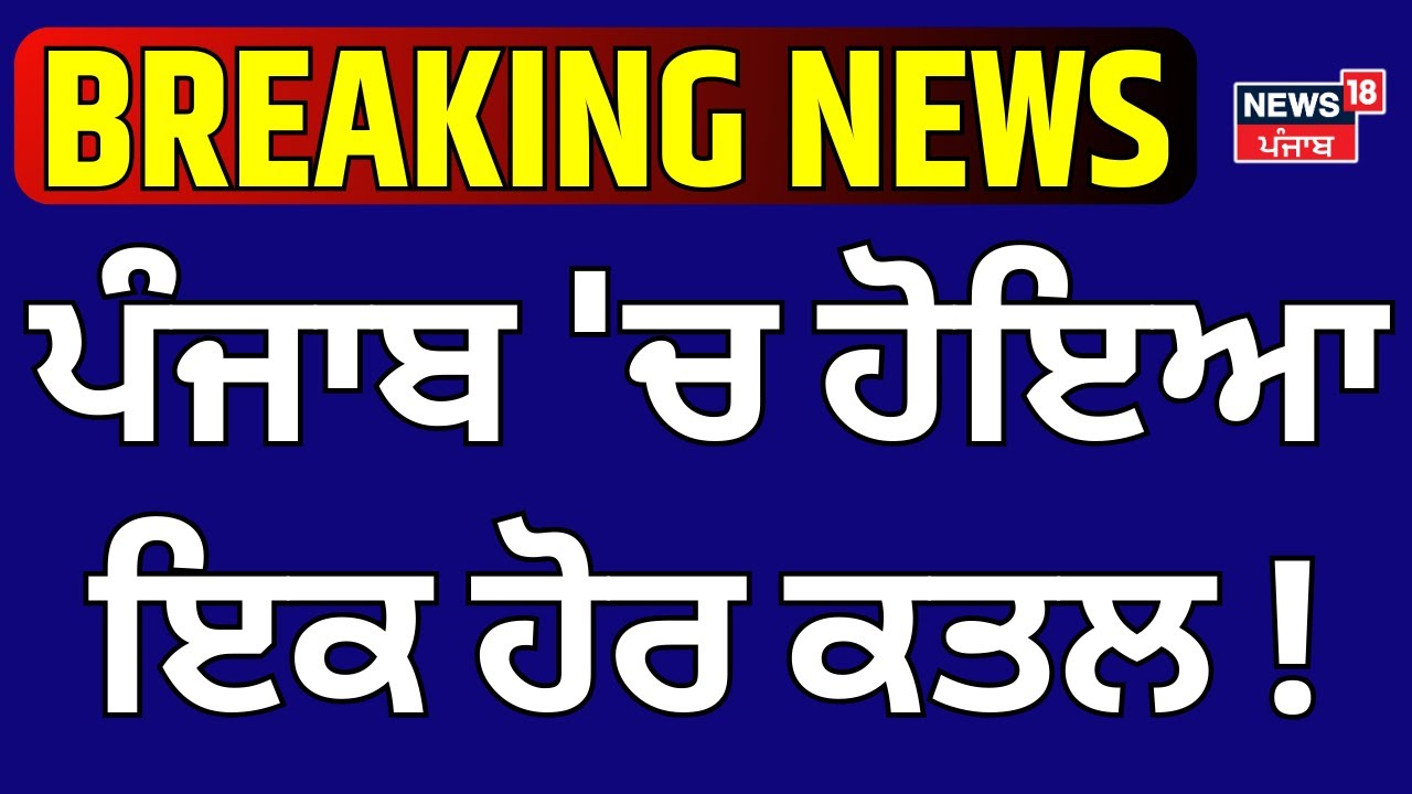 Hoshiarpur Murder News | ਪੰਜਾਬ 'ਚ ਹੋਇਆ ਇਕ ਹੋਰ ਕਤਲ ! Breaking News | Punjab Police | News18 Punjab