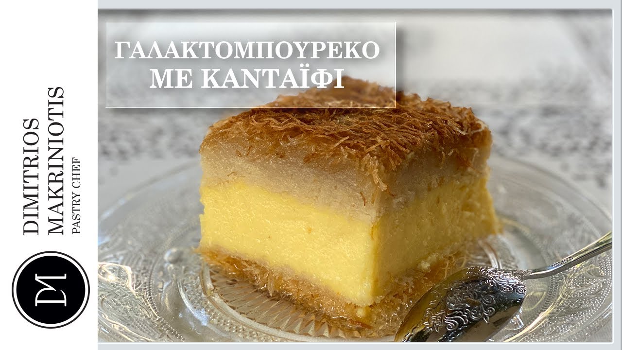 Γαλακτομπούρεκο με Κανταΐφι | Dimitriοs Makriniotis