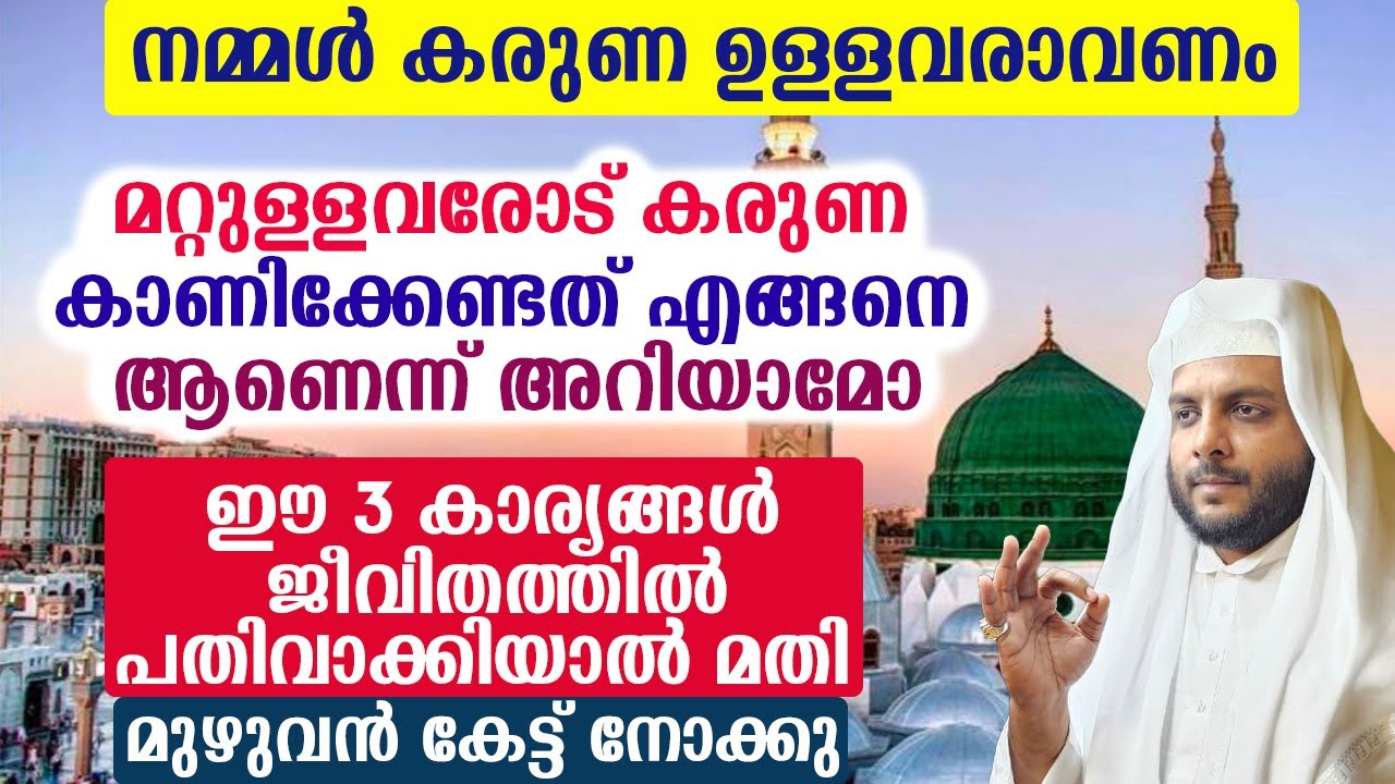 മറ്റുള്ളവരോട് കരുണ കാണിക്കേണ്ടത് എങ്ങനെ ആണെന്ന് അറിയാമോ ,ഈ 3 കാര്യങ്ങൾ ജീവിതത്തിൽ പതിവാക്കിയാൽ മതി