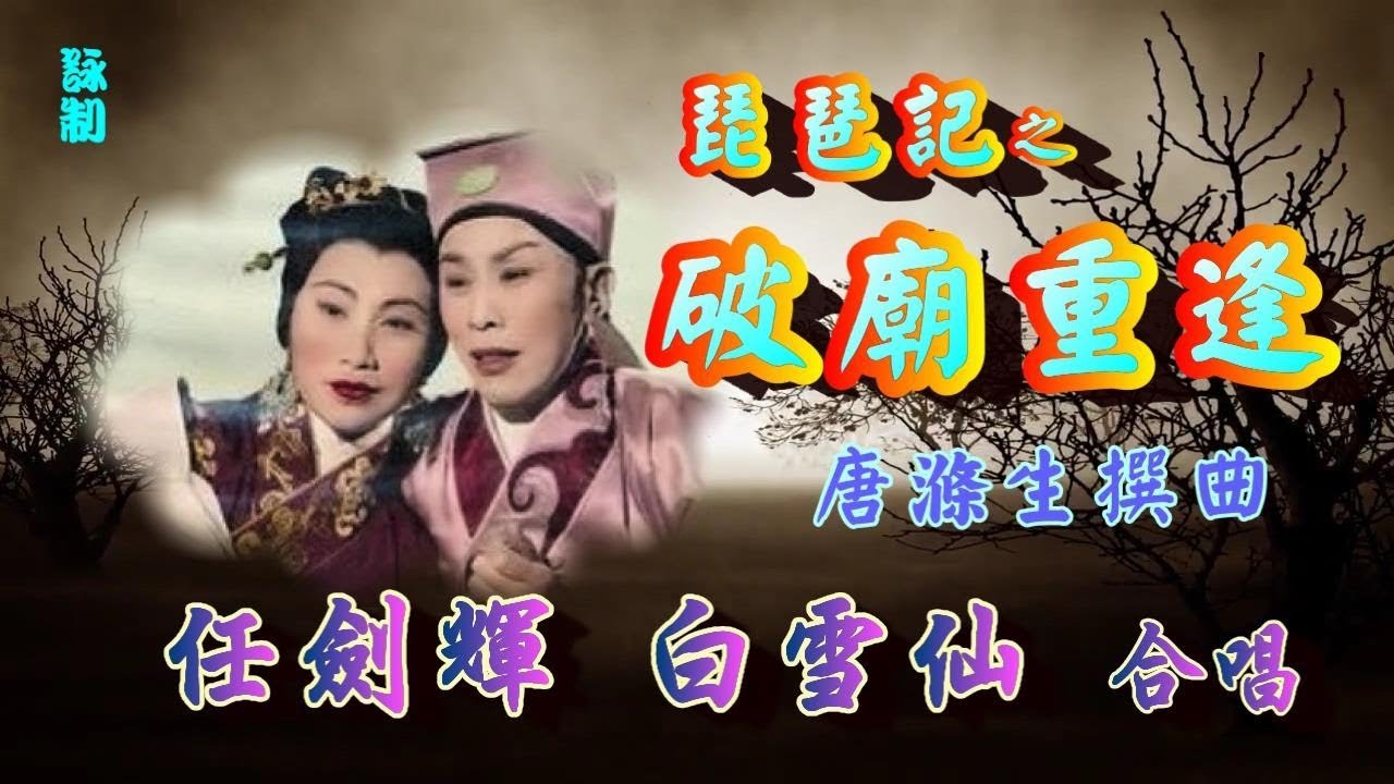 琵琶記之破廟重逢_任劍輝 白雪仙合唱_附珍藏工尺譜