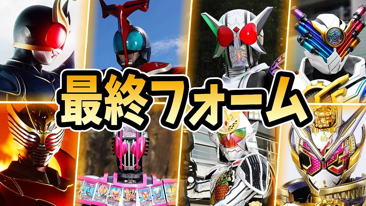【仮面ライダー】全最終フォーム変身シーン紹介【平成仮面ライダー解説】|  KAMEN RIDER FINAL FORM Henshin Explained!