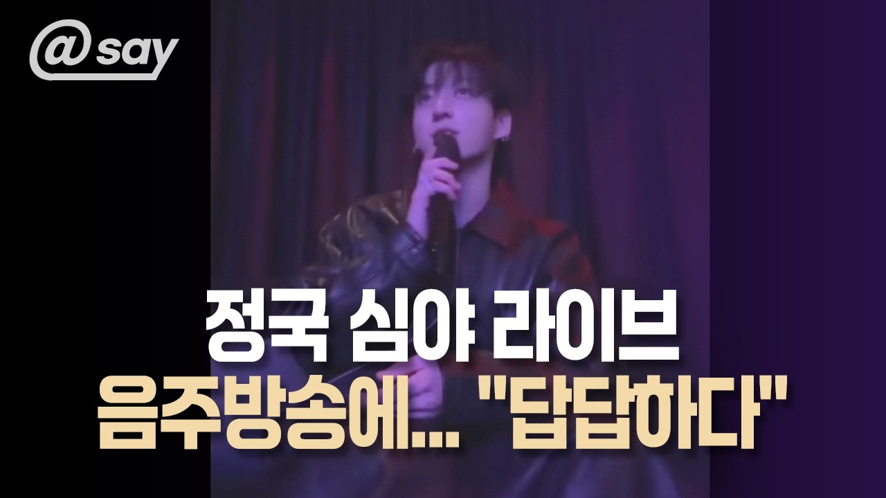[@say] 컴백 앞둔 BTS 정국 취중 생방 1시간… 팬 반응 엇갈린 이유 #BTS #방탄소년단 #정국