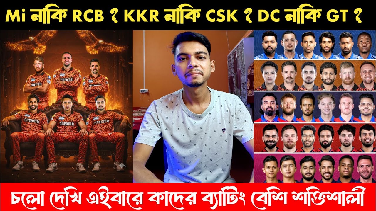 KKR নাকি RCB ? Mi নাকি CSK 🤔 ? চলো দেখি IPL 2026 এ কোন দলের ব্যাটিং লাইনআপ সবথেকে বেশি শক্তিশালী 💪🏻