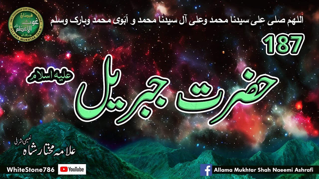 (187) Hazrat Jibreel Alaihissalaam