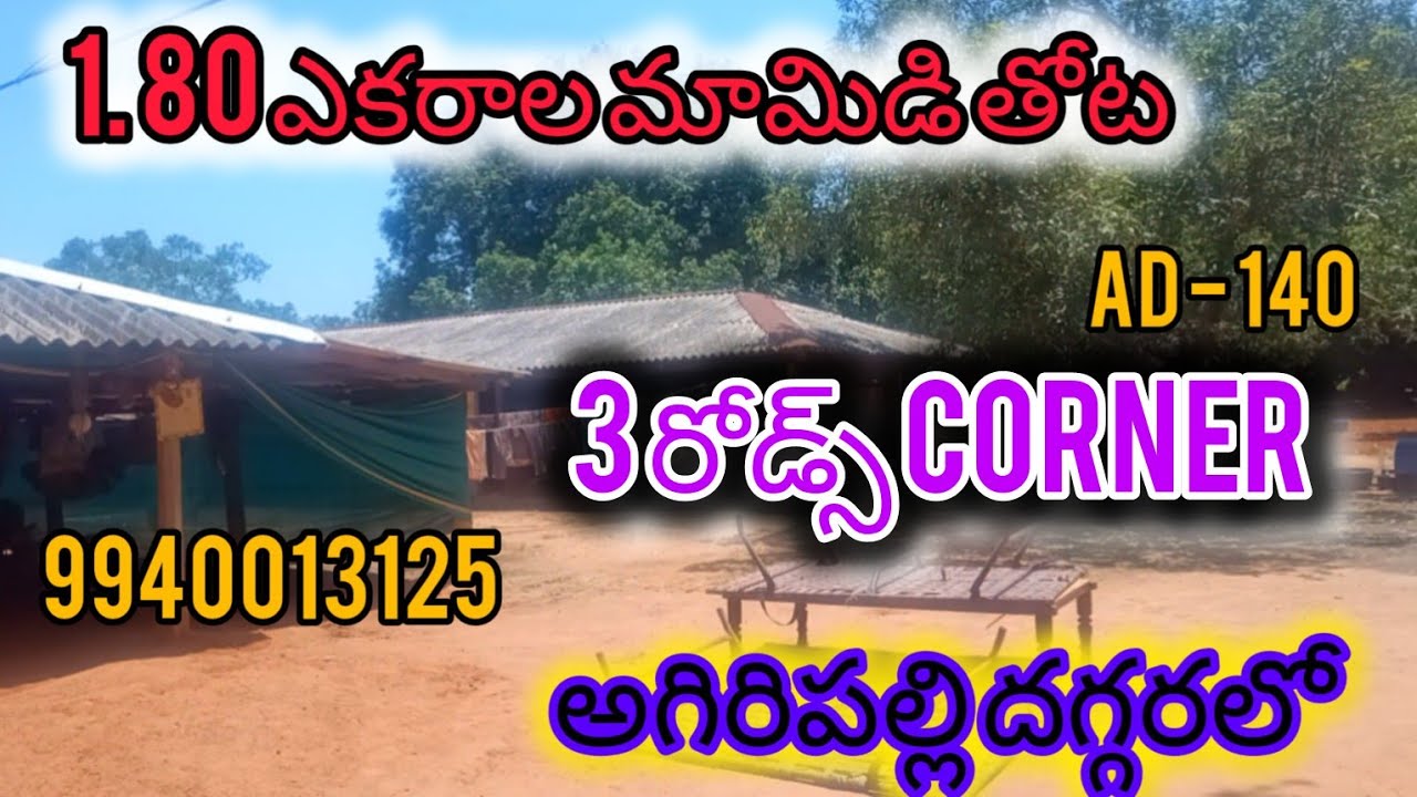 SOLD OUT 1.80 ఎకరాల మామిడి తోట షెడ్ తో, అగిరిపల్లి దగ్గరలో, కృష్ణ డిస్ట్రిక్ట్- 9940013125- AD-140