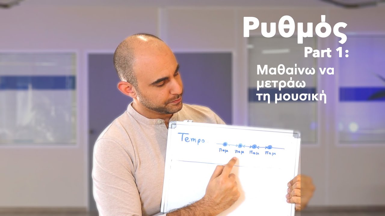 Ρυθμός pt.1 | Πώς μαθαίνω να μετράω στη μουσική | Μαθήματα Χορού Online
