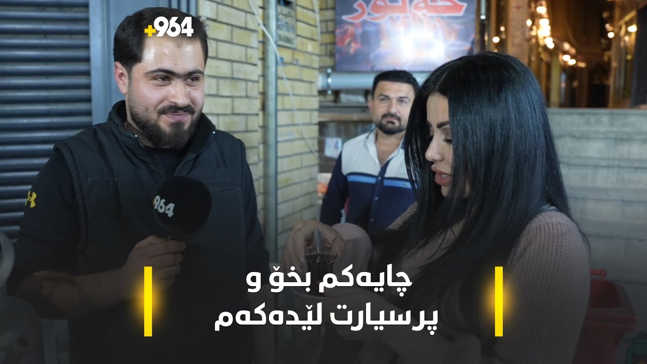 فانۆس: چایچیەک دەبێتە پێشکەشکاری 964 بە دەست چاوانیشەوە گیری خواردووە