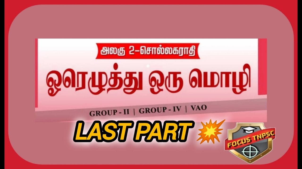 💥👉ஓரெழுத்து ஒரு மொழி.. Last part  💯Short cut..