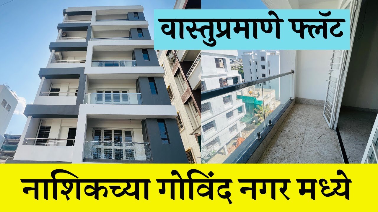 वास्तुप्रमाणे फ्लॅट 🏡 नाशिकच्या गोविंद नगर मध्ये 🏡DREAM HOMES 🏡Nashik Property