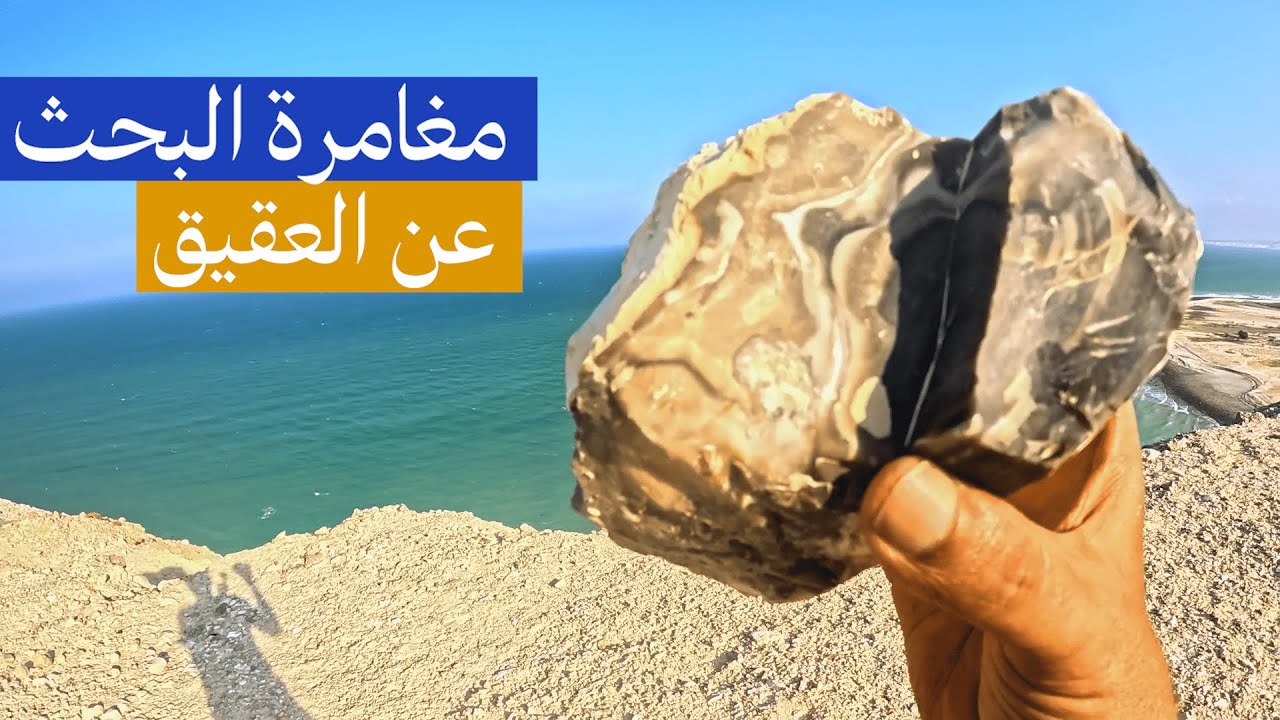 مغامرة البحث عن العقيق