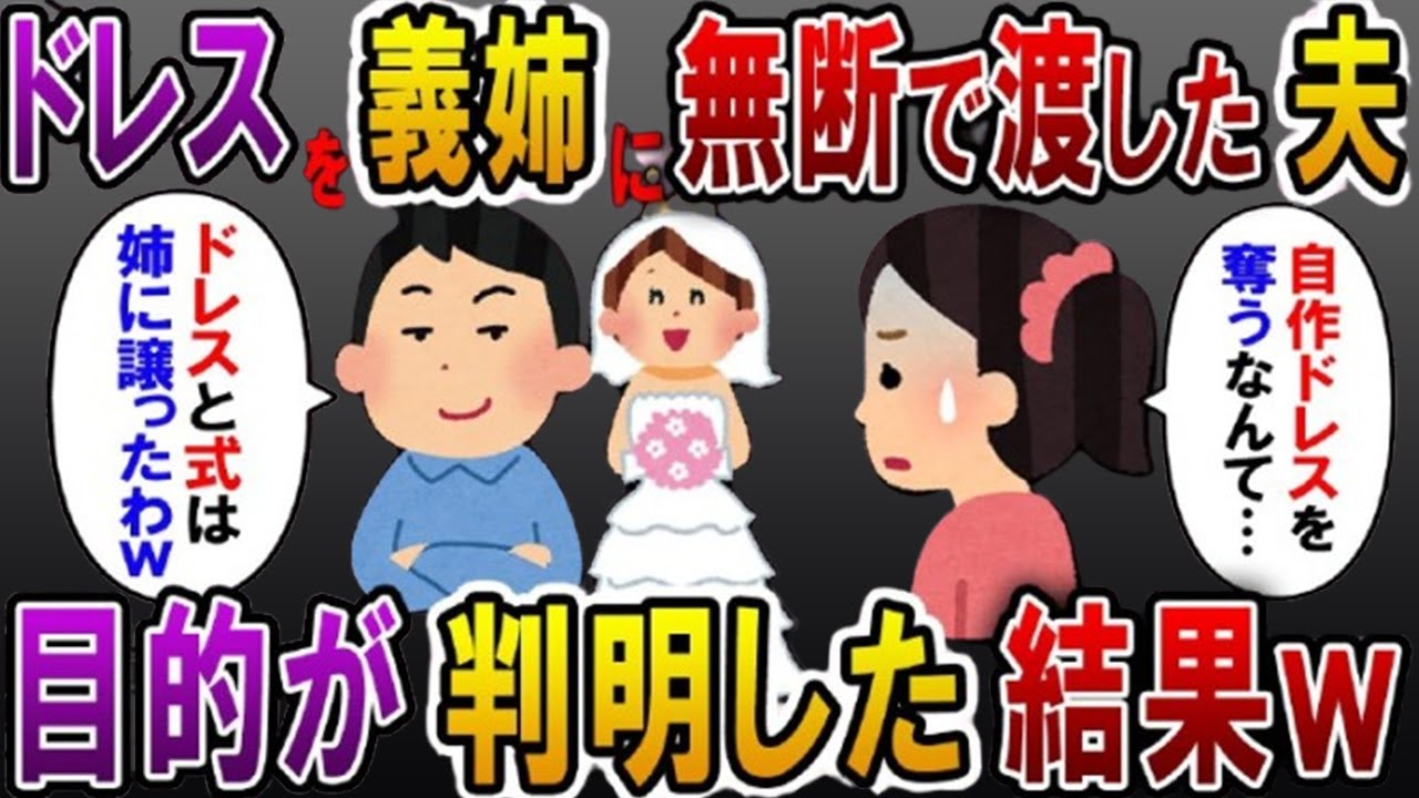 自作のウェディングドレスを義姉に渡した夫「結婚式も姉に譲ったわｗ」→ドレスを奪った義姉の目的が判明し…【スカっとする話】