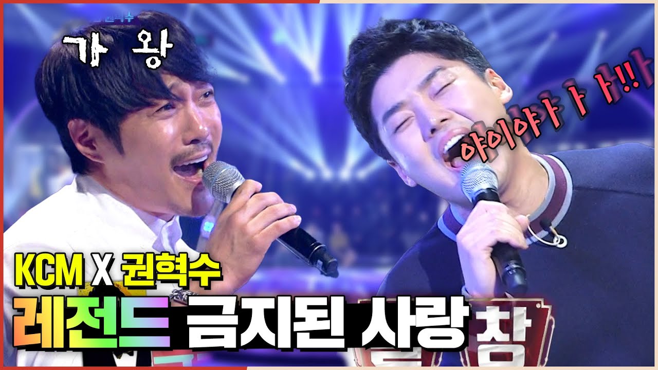 승패를 떠나서 ★레전드★무대를 남긴 KCM과 권혁수! 한키 높인😮 '금지된 사랑' 노래 실력 미쳤다 | #강제소환 | 노래 싸움 - 승부 [KBS 161202 방송]