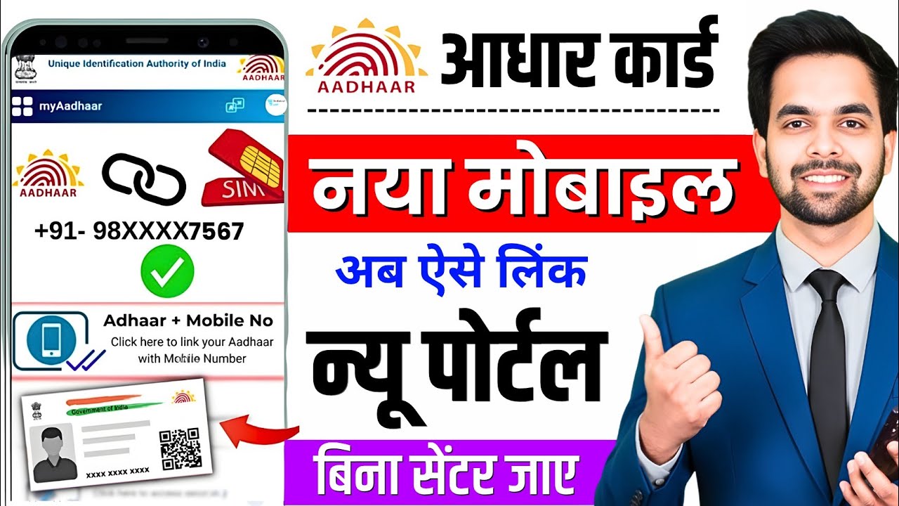 How to add mobile number to Aadhaar card | How to link mobile number to Aadhaar card | Aadhaar Card