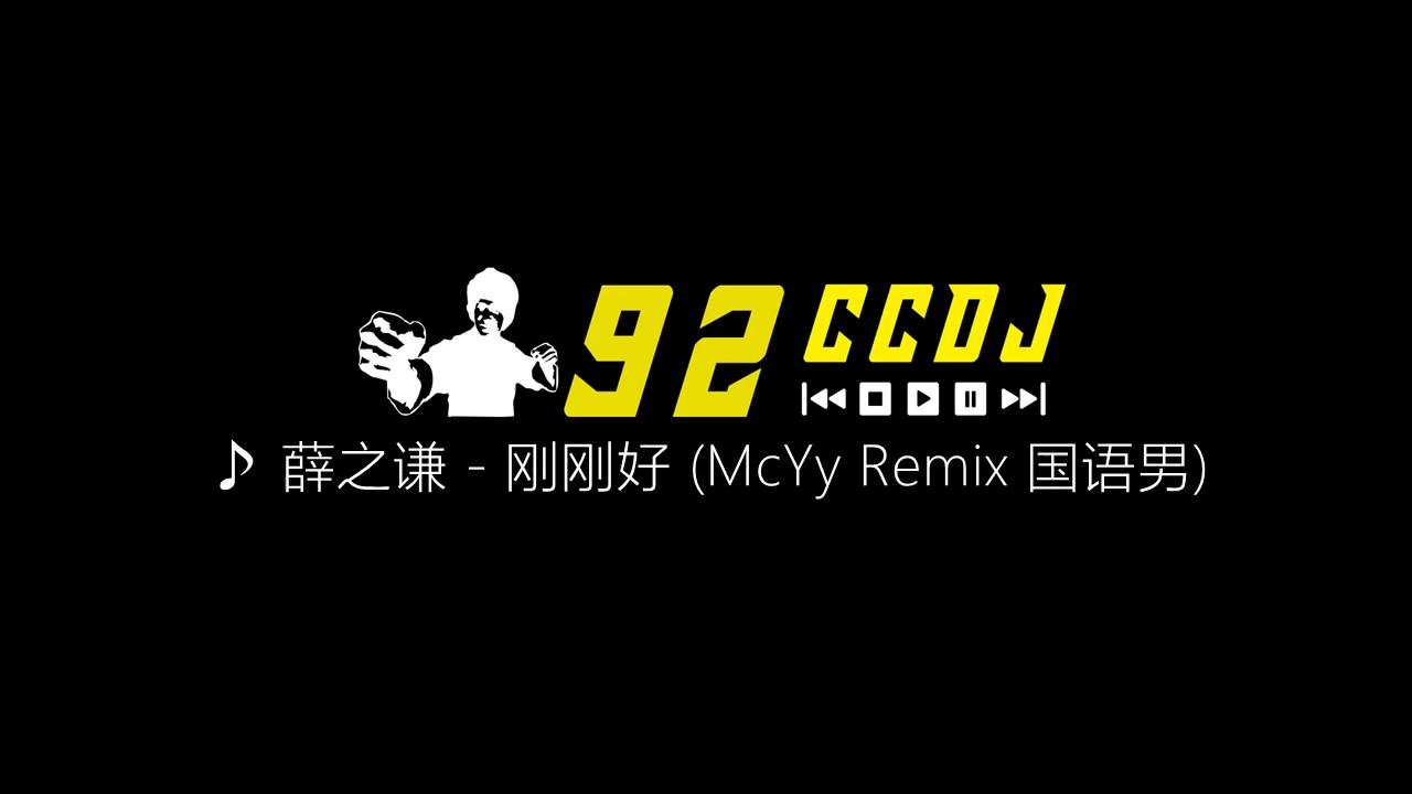 薛之谦 － 刚刚好 （McYy Remix 国语男） DJ舞曲 慢摇 【HD】