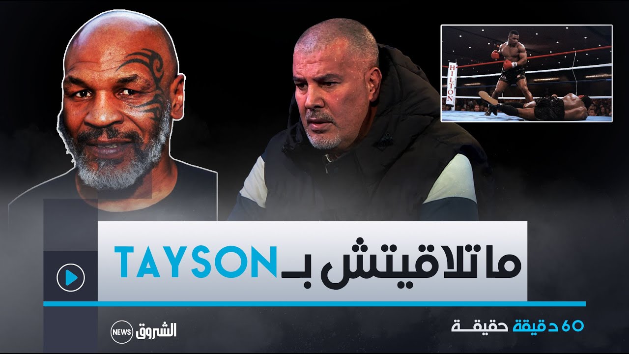 الملاكم محمد بن قاسمية يكشف عن سبب غيابه في لقاء البطل العالمي الأمريكي مايك طايزون بالجزائر