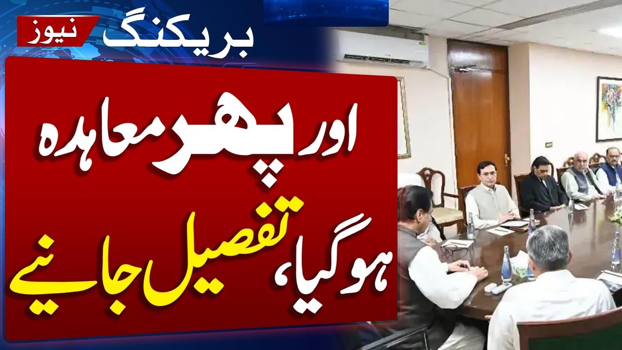 PTI Govt Talks Update | Finally Agreement with Govt and PTI After 8 Hours Long Talks in Parliment