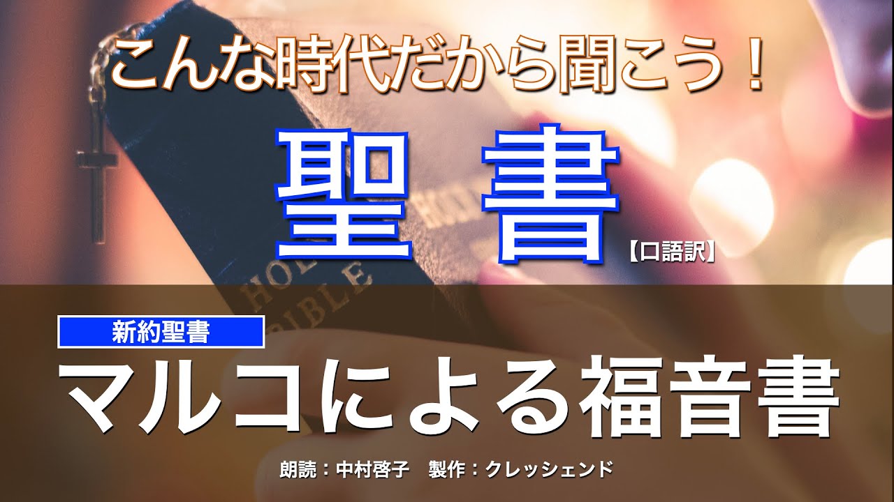 マルコによる福音書 全章　聖書朗読　新約聖書 （口語訳）朗読：中村啓子　製作：クレッシェンド