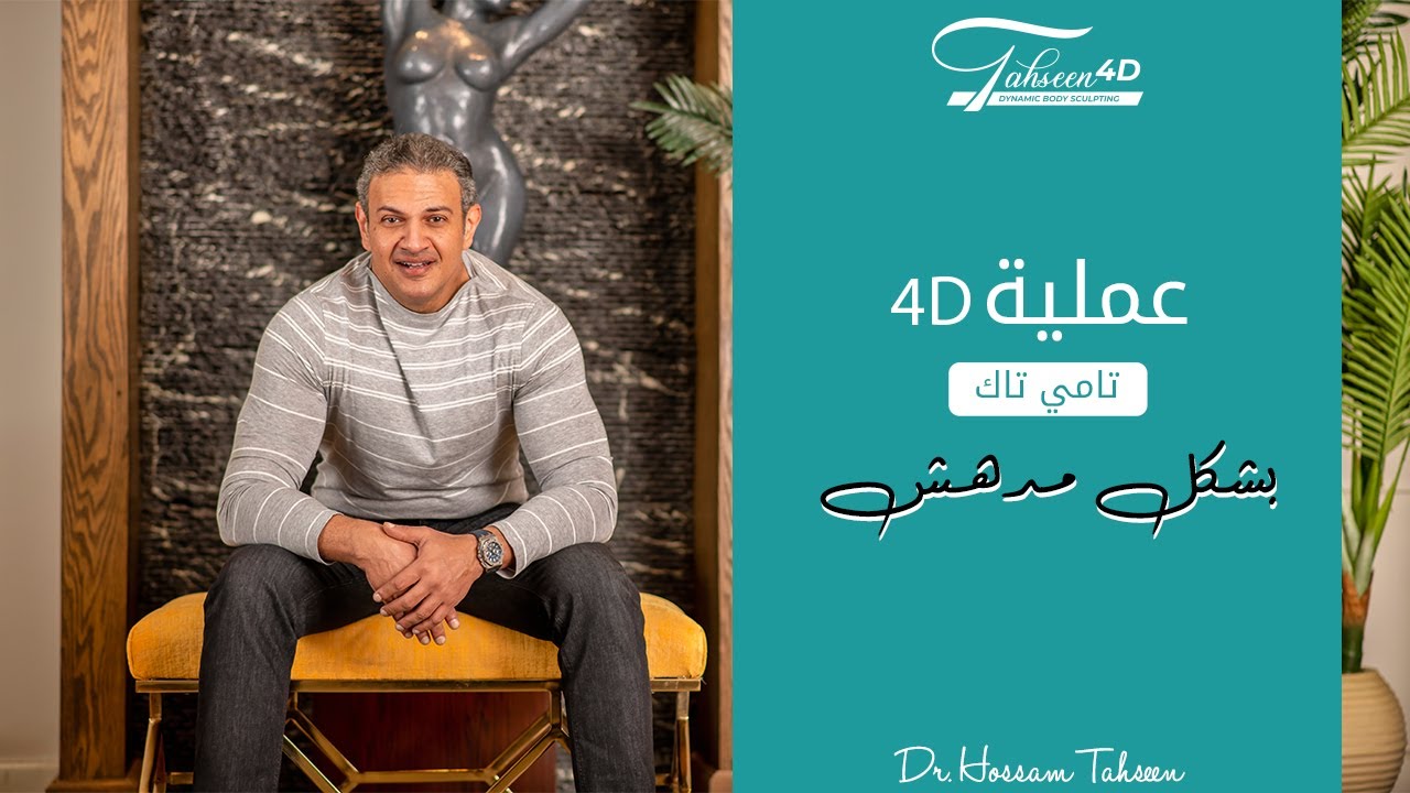 صور نتائج مبهرة لنحت الجسم الديناميكي رباعي الأبعاد | د. حسام تحسين