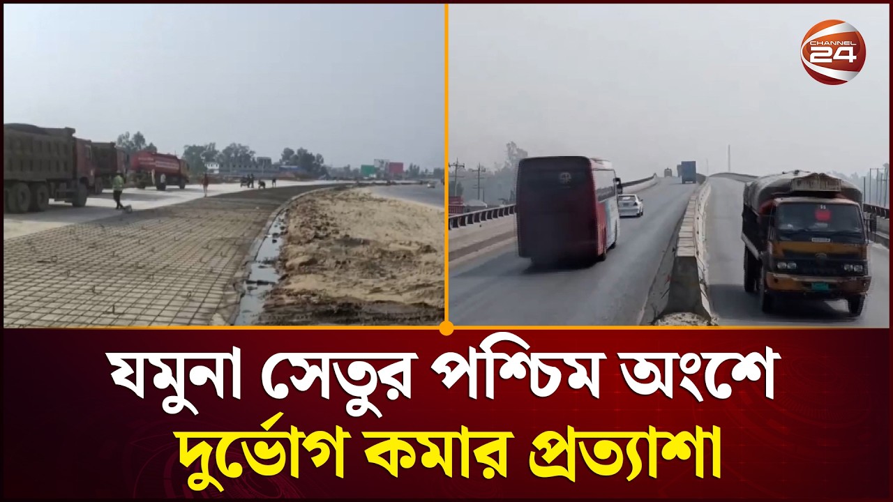 যমুনা সেতুর পশ্চিম অংশে দুর্ভোগ কমার প্রত্যাশা | Eid Travel | Jamuna Bridge | Channel 24