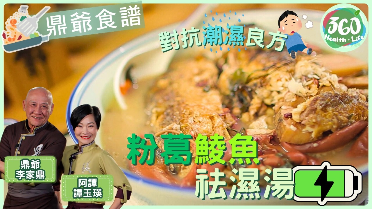 鼎爺食譜👍｜去濕去骨火恩物❗鼎爺教落揀粉葛要老過佢🤨，仲要切記一樣嘢煲湯先有功效👍︱粉葛鯪魚祛濕湯｜阿爺廚房2｜#李家鼎 #譚玉瑛｜健康360 TVB