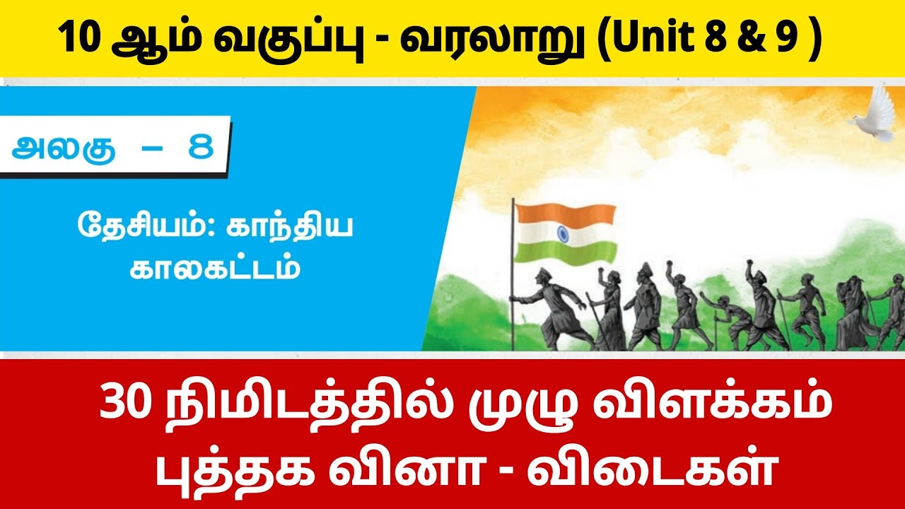 10th தேசியம் காந்திய காலகட்டம் - tnpsc new syllabus
