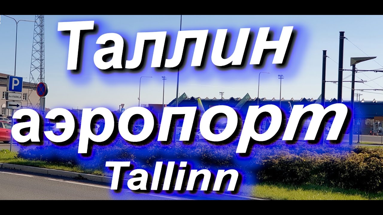 АЭРОПОРТ ТАЛЛИН внутри, автостанция рядом, стоянка такси.Tallinn airport TLL #tallinn #airport #taxi