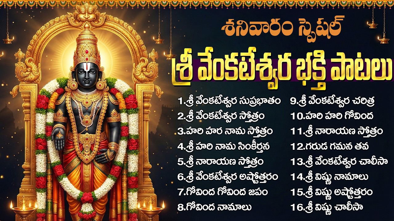 తిరుమల వేంకటేశ్వర స్వామి భక్తి పాటలు | Lord Venkateshwara Devotional Songs | Govinda Namalu