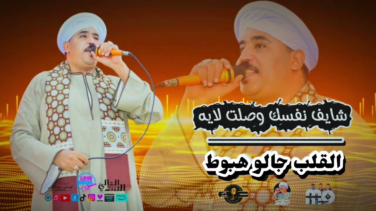 شايف نفسك وصلت لايه _القلب جالو هبوط                 فهد عبدالعزيز-السدالعالي 