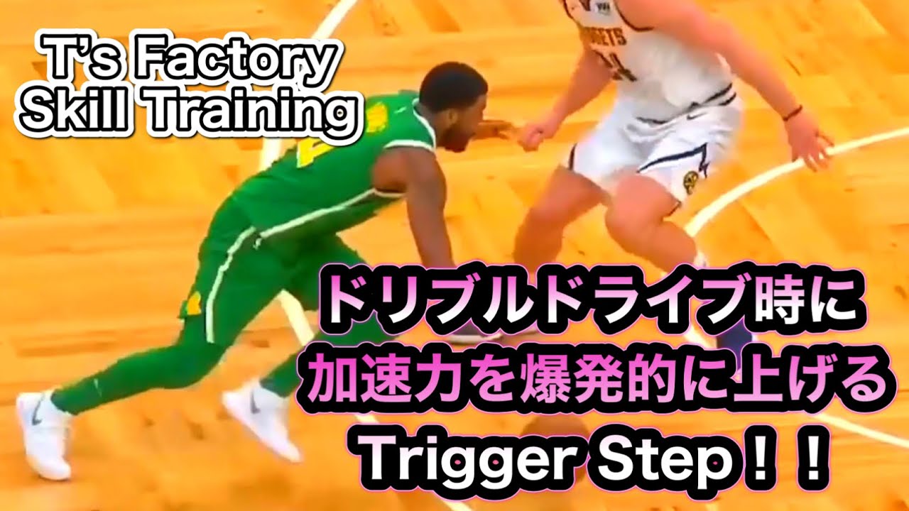 ドリブルドライブの時に加速力を爆発的に上げるTrigger Step！/T’s Factory