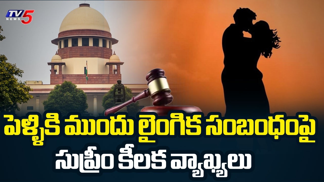 Supreme Court Key Comments About Sexual Relation Before Marriage || TV5 News