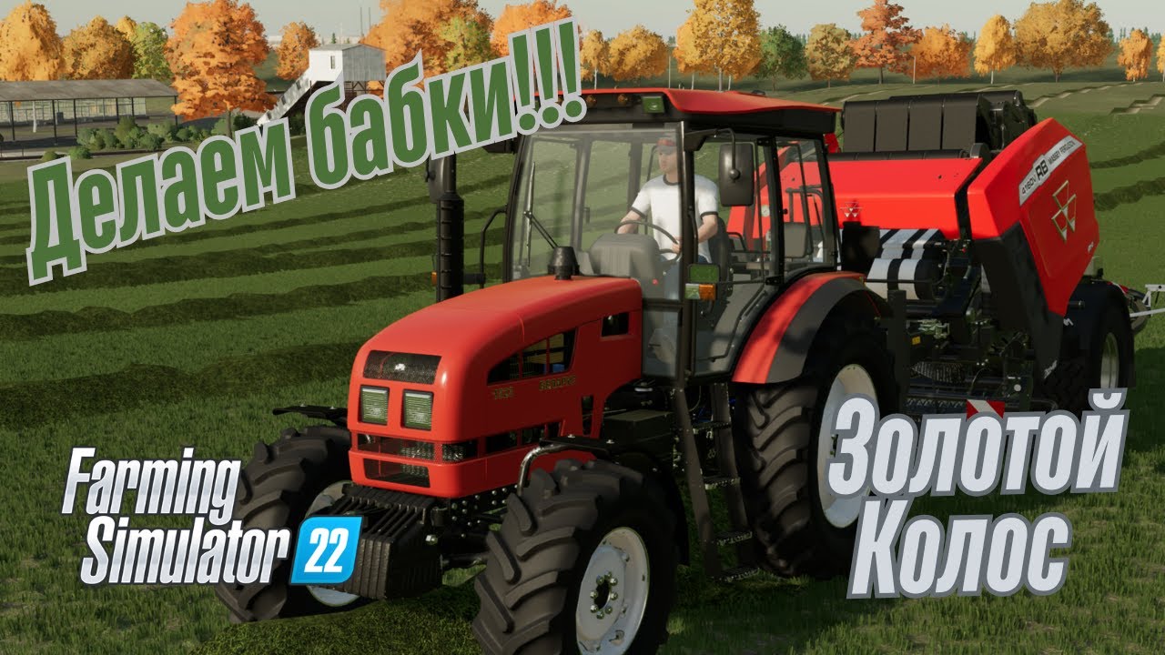 Fs 22 Золотой Колос!!! Мега продажа тюков!!!