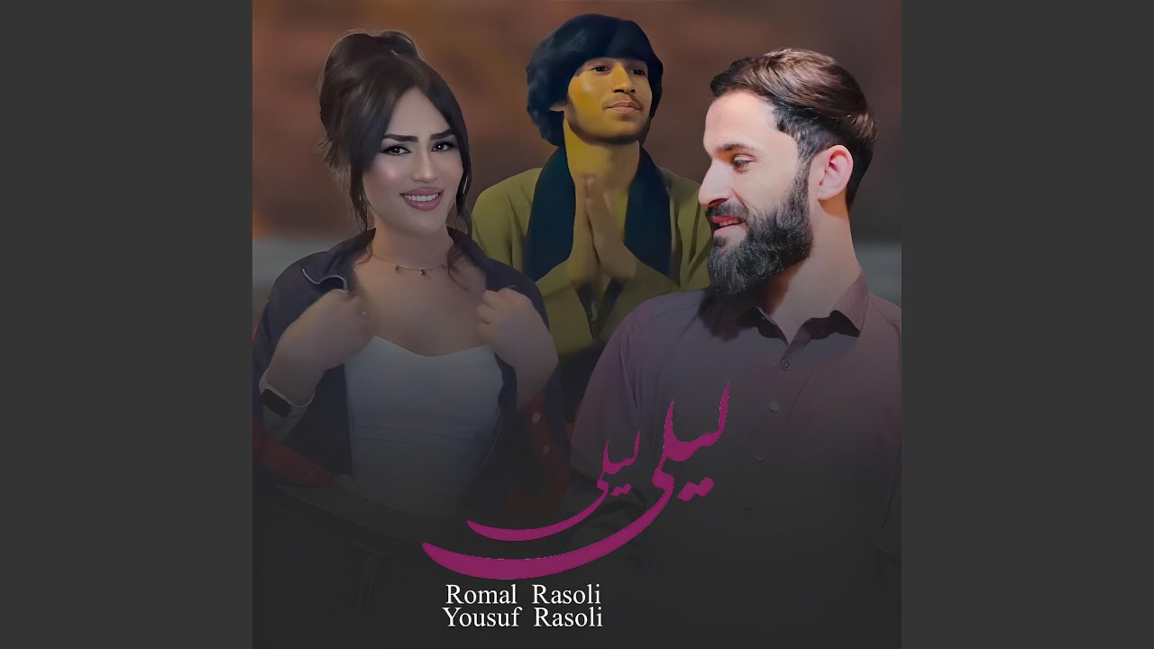 نه خطی نه نامه تو مینویسی لیلی (او لیلی لیلی)