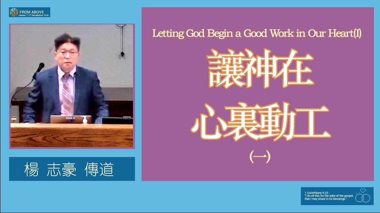 【我們都是神的工 何必誇？】讓神在心裏動工 （一）～楊志豪傳道