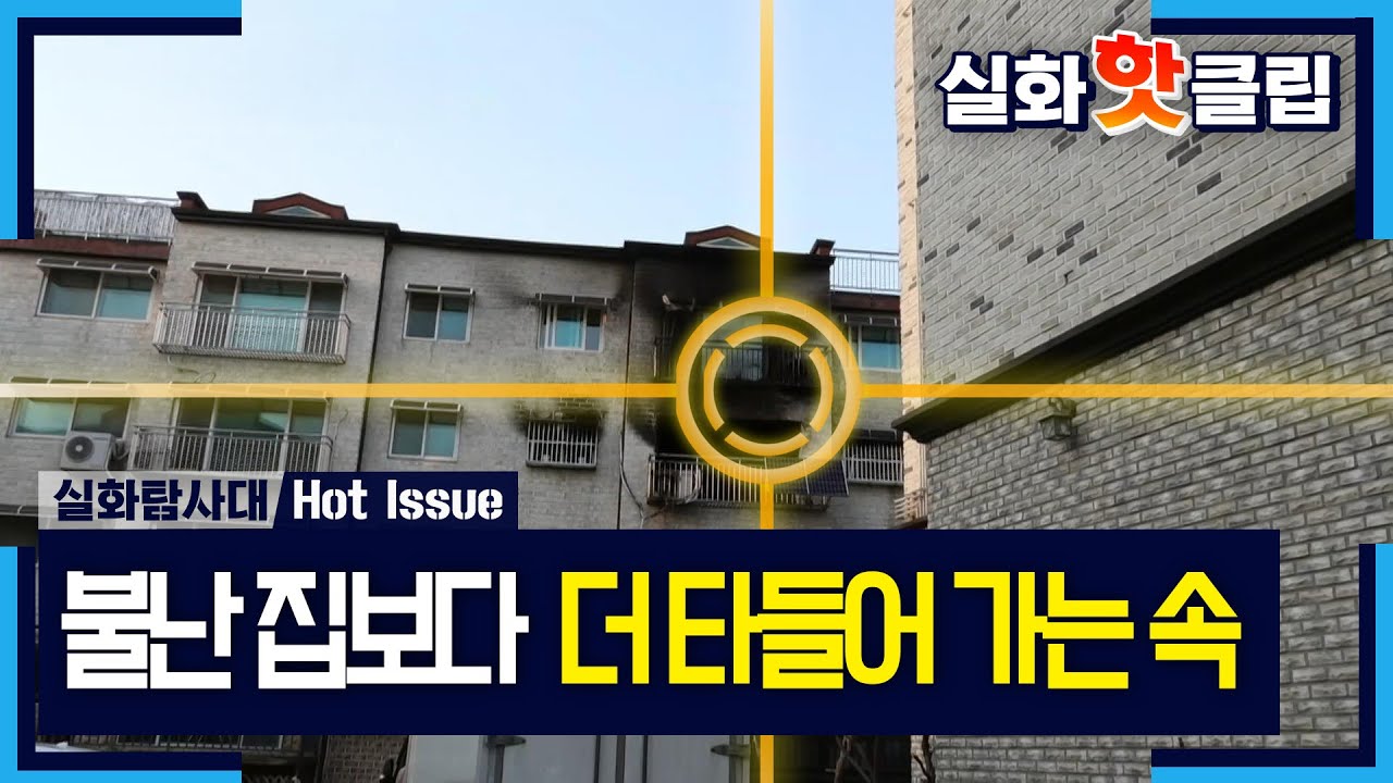 [실화탐사대] 집은 탔는데 주인은 어디에? 연락 두절된 시설장, MBC 260409 방송