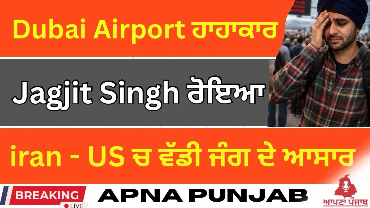 ਇਰਾਨ-ਅਮਰੀਕਾ ਟਕਰਾਅ | ਦੁਬਈ ਏਅਰਪੋਰਟ ‘ਤੇ ਭਾਰੀ | ਆਪਣਾ ਪੰਜਾਬ