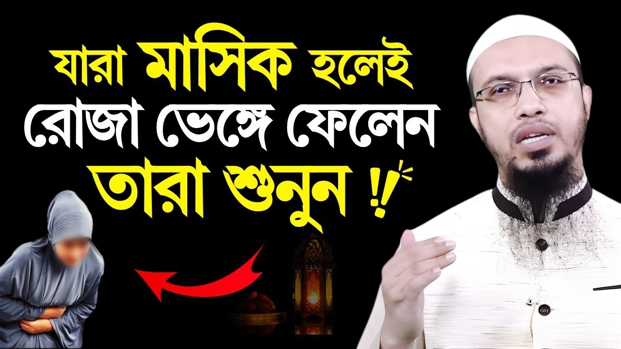 যারা রোজা অবস্থায় মাসিক হলেই রোজা ভাঙ্গেন তারা শুনুন! ৯৯% মেয়েই ভুল করে! Shaikh Ahmadullah